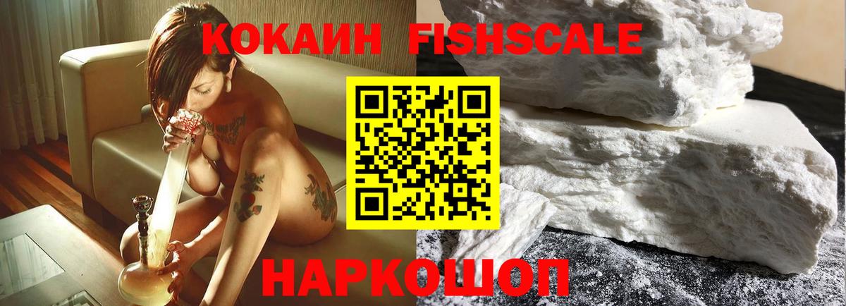 КОКАИН Fish Scale Биробиджан