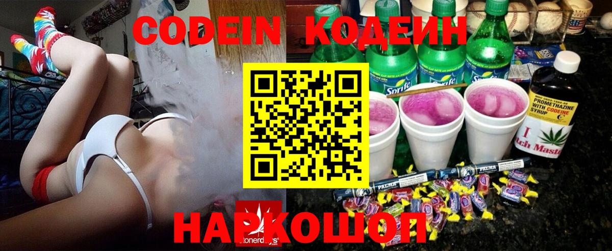 Кодеин Purple Drank  Вход с VPN  Биробиджан  Codein Purple Drank 