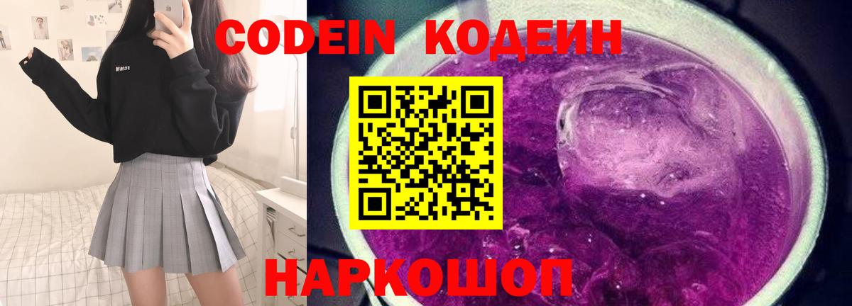 Кодеин напиток Lean (лин) Биробиджан